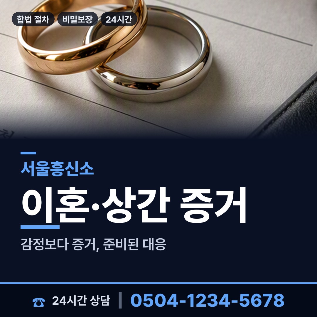 서울 오륜동 별거증거 상담 안내